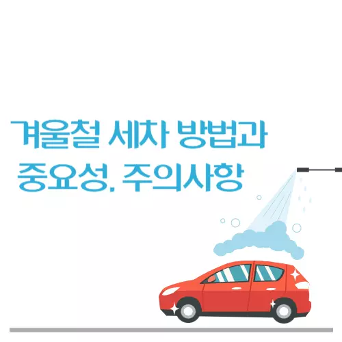 겨울철세차방법_썸네일