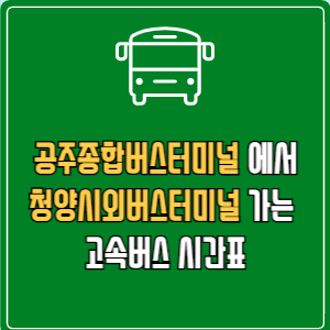 공주종합버스터미널에서 청양시외버스터미널 고속버스 시간표 요금 예매