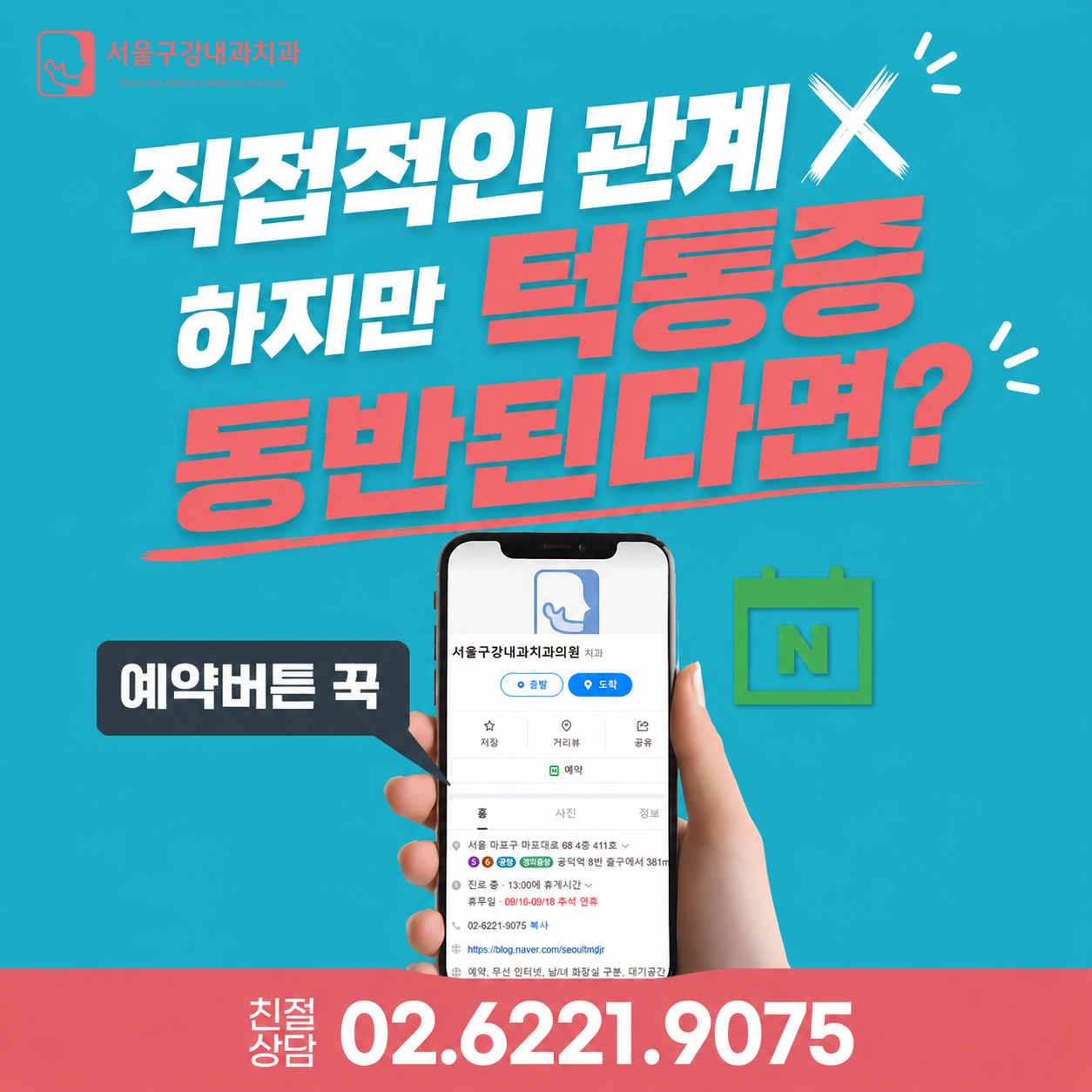 허리통증과 턱관절 증상이 함께 나타난다면 구강내과에서 턱관절 검진을 받아보라는 예약 안내 이미지