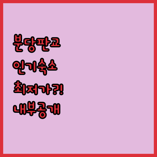 성남 분당 판교 지역별 인기 숙소 최..