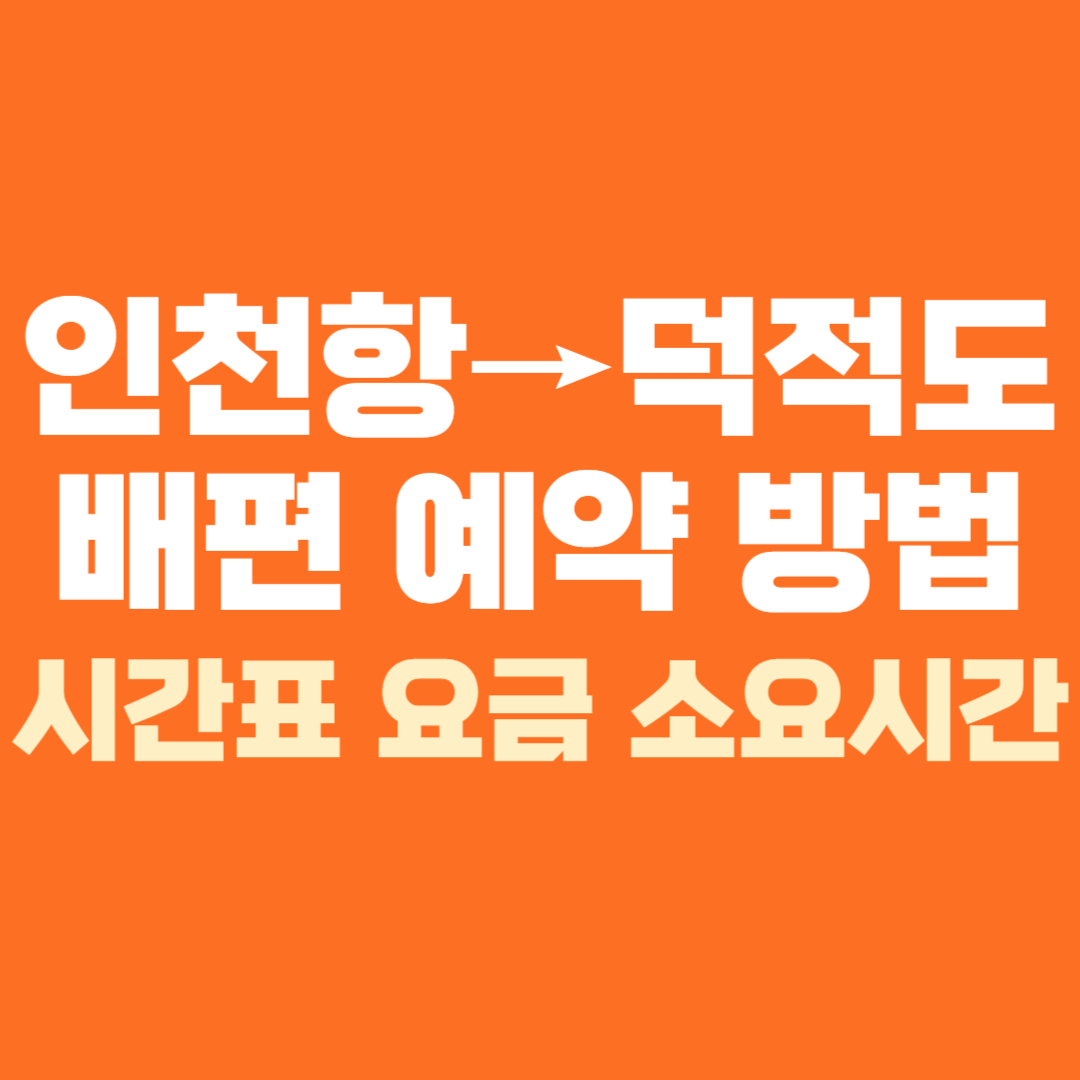 덕적도 배편 예약 배시간표 요금 소요시간