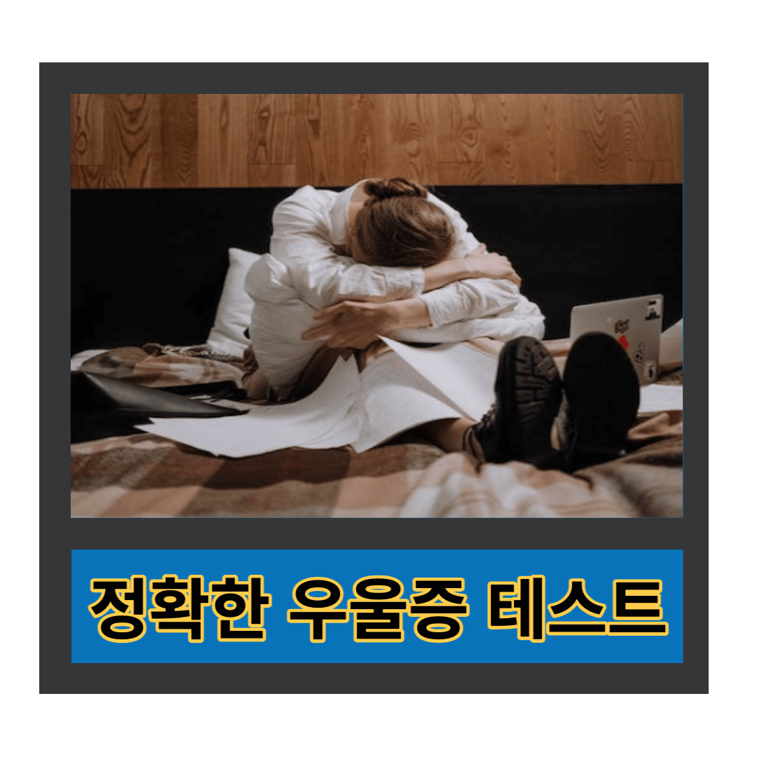 정확한 우울증 테스트