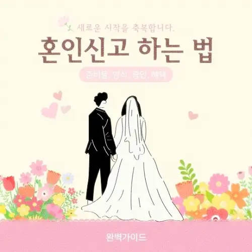 혼인신고 하는 법