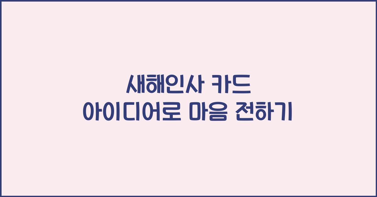 새해인사 카드