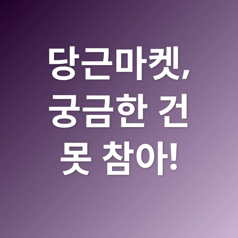 당근마켓 분쟁 해결_4
