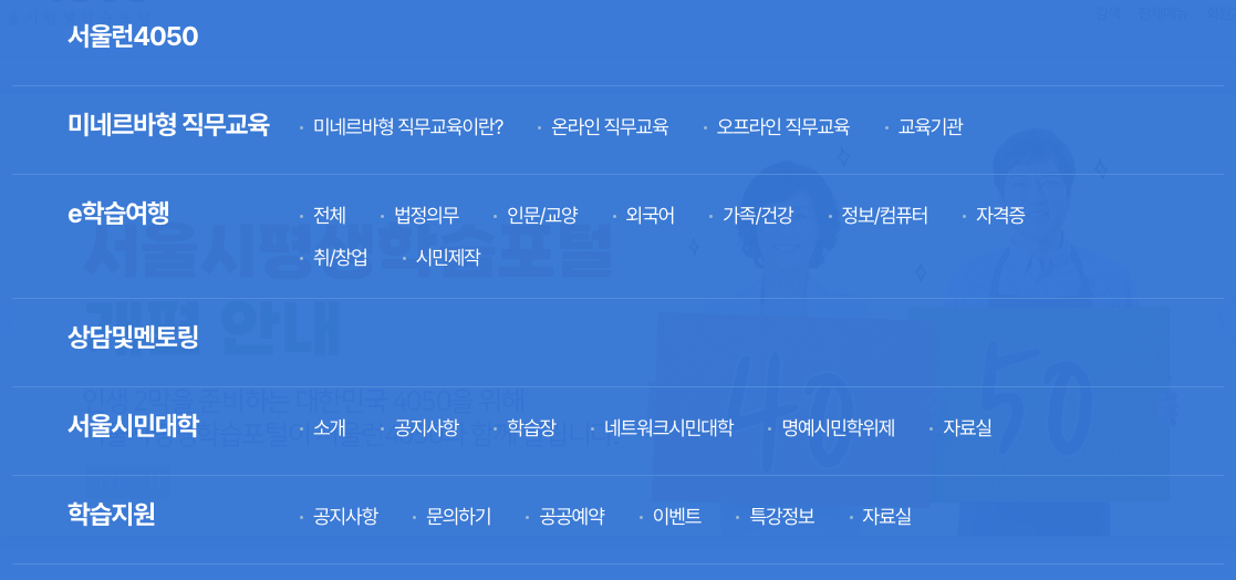 서울시 평생학습포털 서울런4050 중장년 일자리 역량 향상