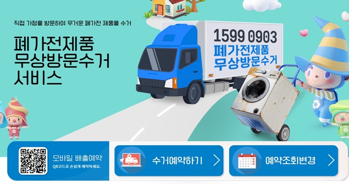 동해 폐가전 무상 방문수거 업체 홈페이지