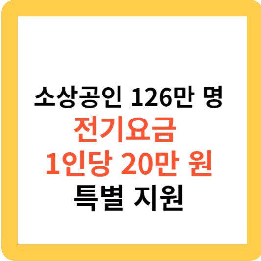 소상공인 126만 명 전기요금 1인당 20만 원 특별 지원