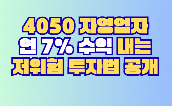 연 7% 수익