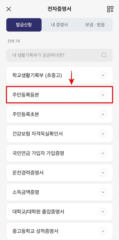 전자증명서의 발급 신청 화면에서 '주민등록등본'을 선택