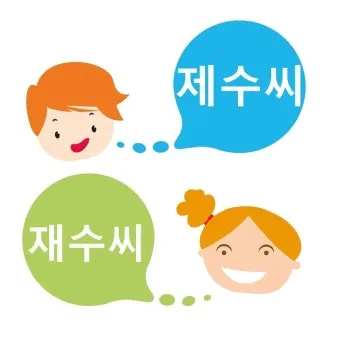 재수씨 제수씨 올바른 우리말 표현과 사용법_8