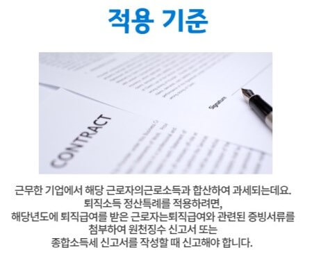 퇴직소득 세액정산 특례 적용기준