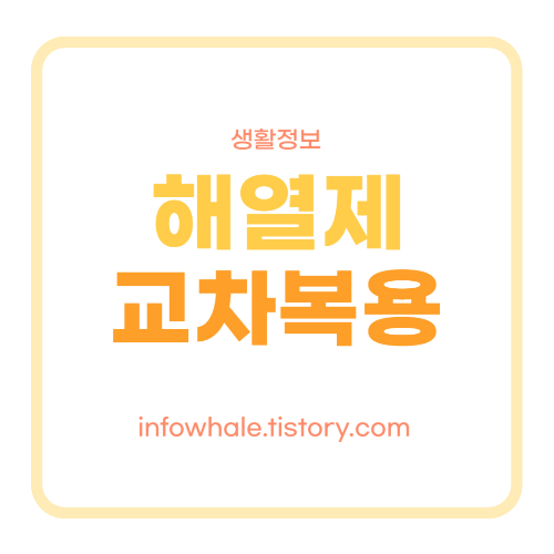 해열제 교차복용