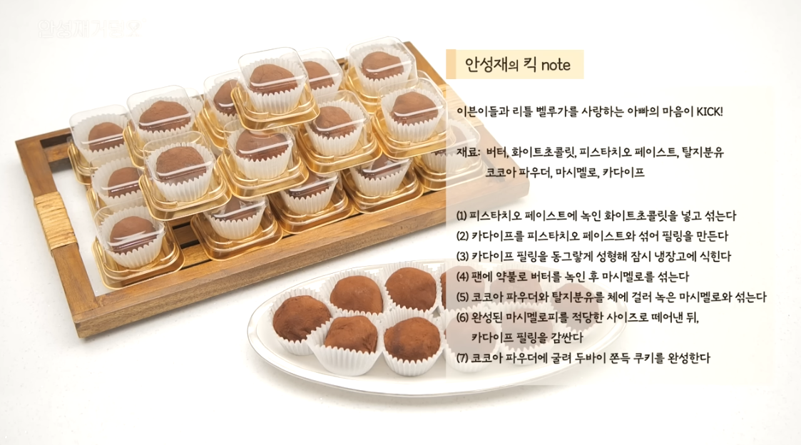 안성재 두바이쫀득쿠키 레시피