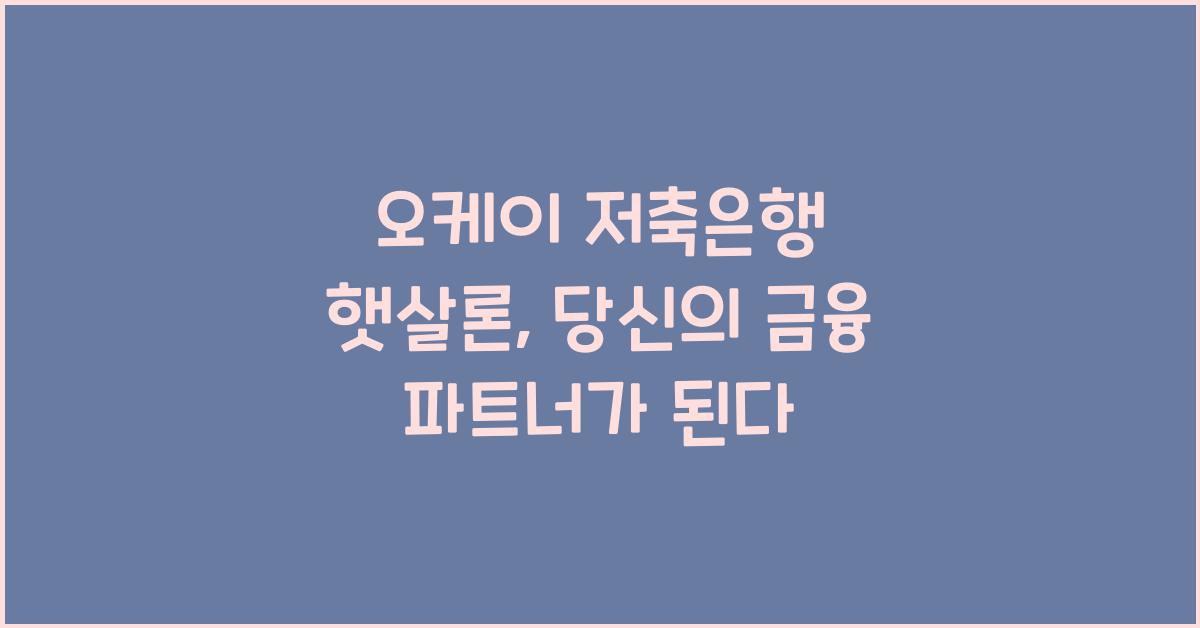 오케이 저축은행 햇살론