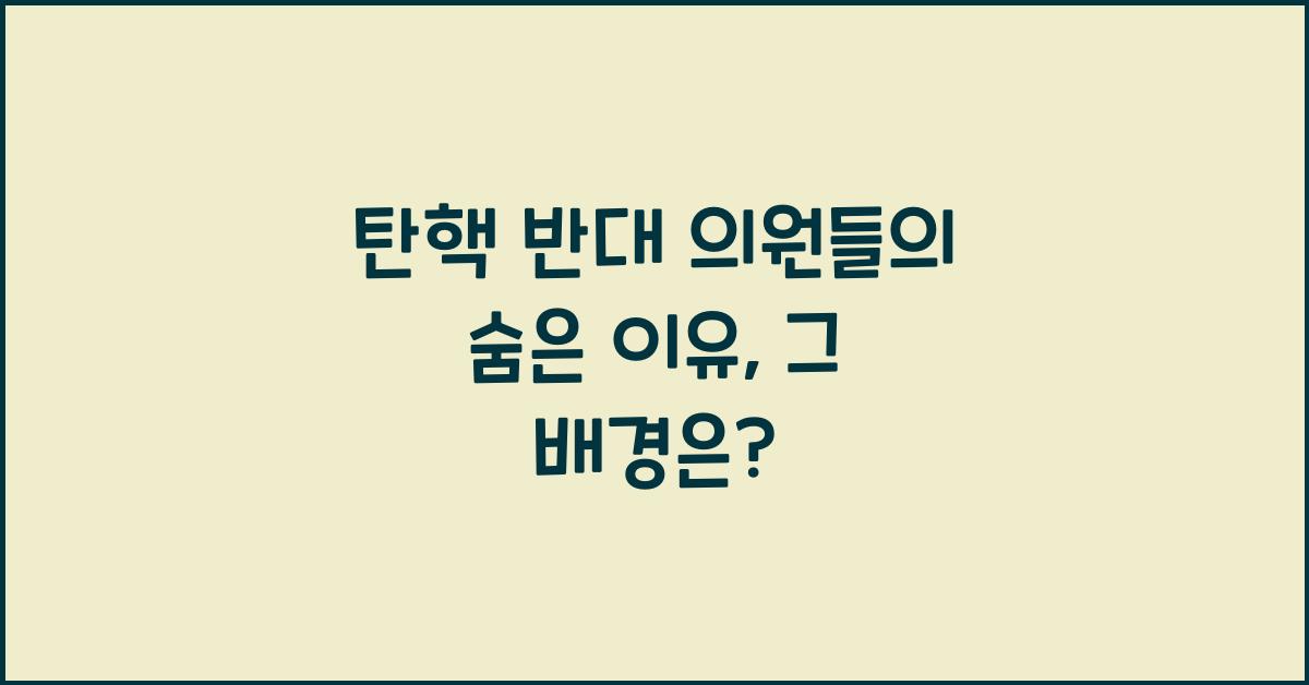 탄핵 반대 의원