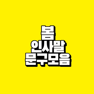 썸네일-봄-인사말-문구-모음