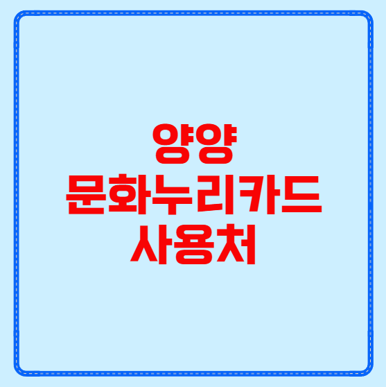 양양 문화누리카드 사용처