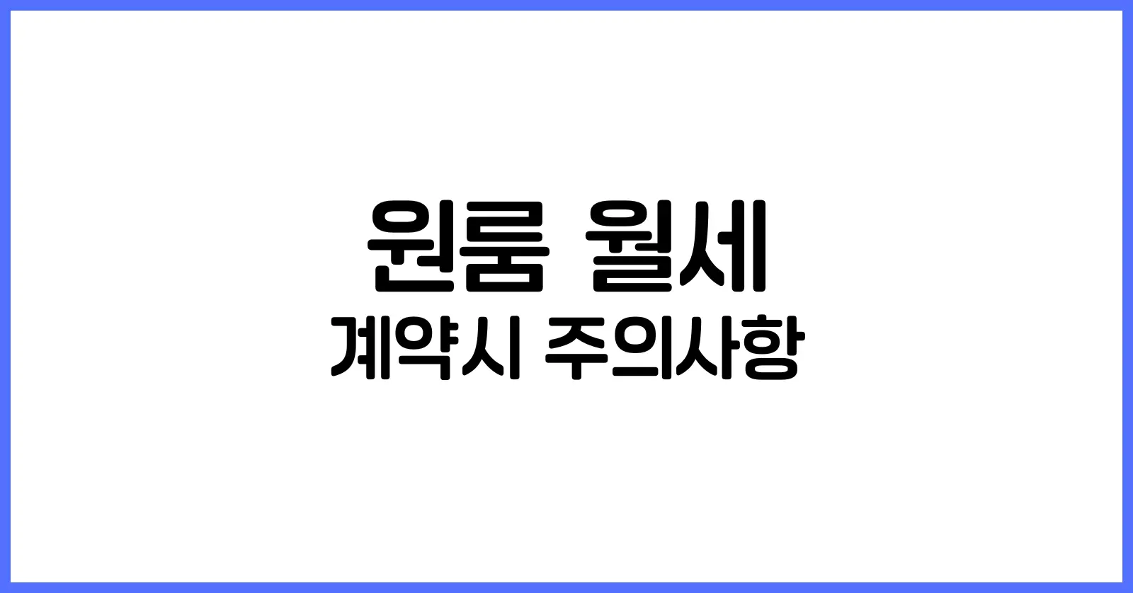 원룸 월세 계약시 주의사항