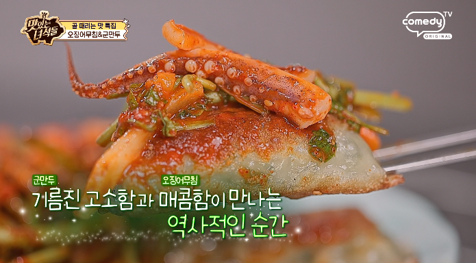 맛녀석-오징어무침군만두