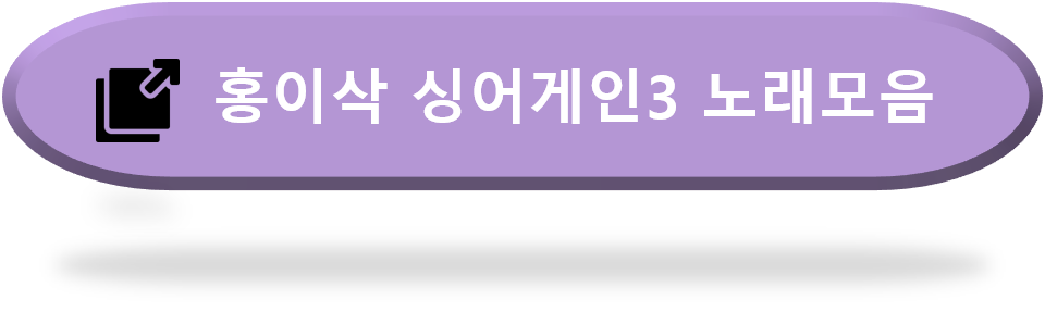 홍이삭 싱어게인3 노래모음