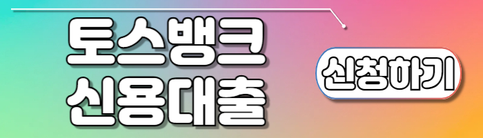 1금융대출 토스뱅크 신용대출 신청하기 및 조건 총정리 - 🌈1금융대출 토스뱅크 신용대출 신청방법💵 1금융대출 토스뱅크 신용대출 신청하기 및 조건 총정리 - 🌈1금융대출 토스뱅크 신용대출 신청방법💵