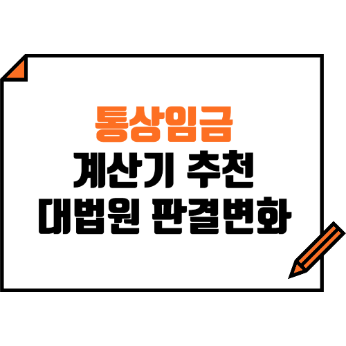 통상임금 계산기 추천, 대법원 판결변화 총정리