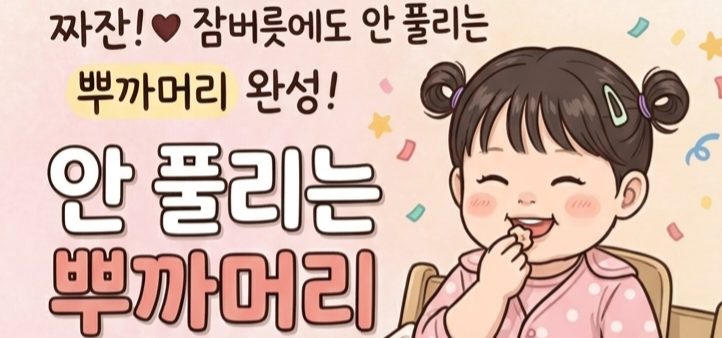 여아 머리 묶기 준비 단계로 꼬리빗을 사용해 정밀하게 5대5 가르마를 타고 한쪽 구역을 핀으로 고정해 둔 모습