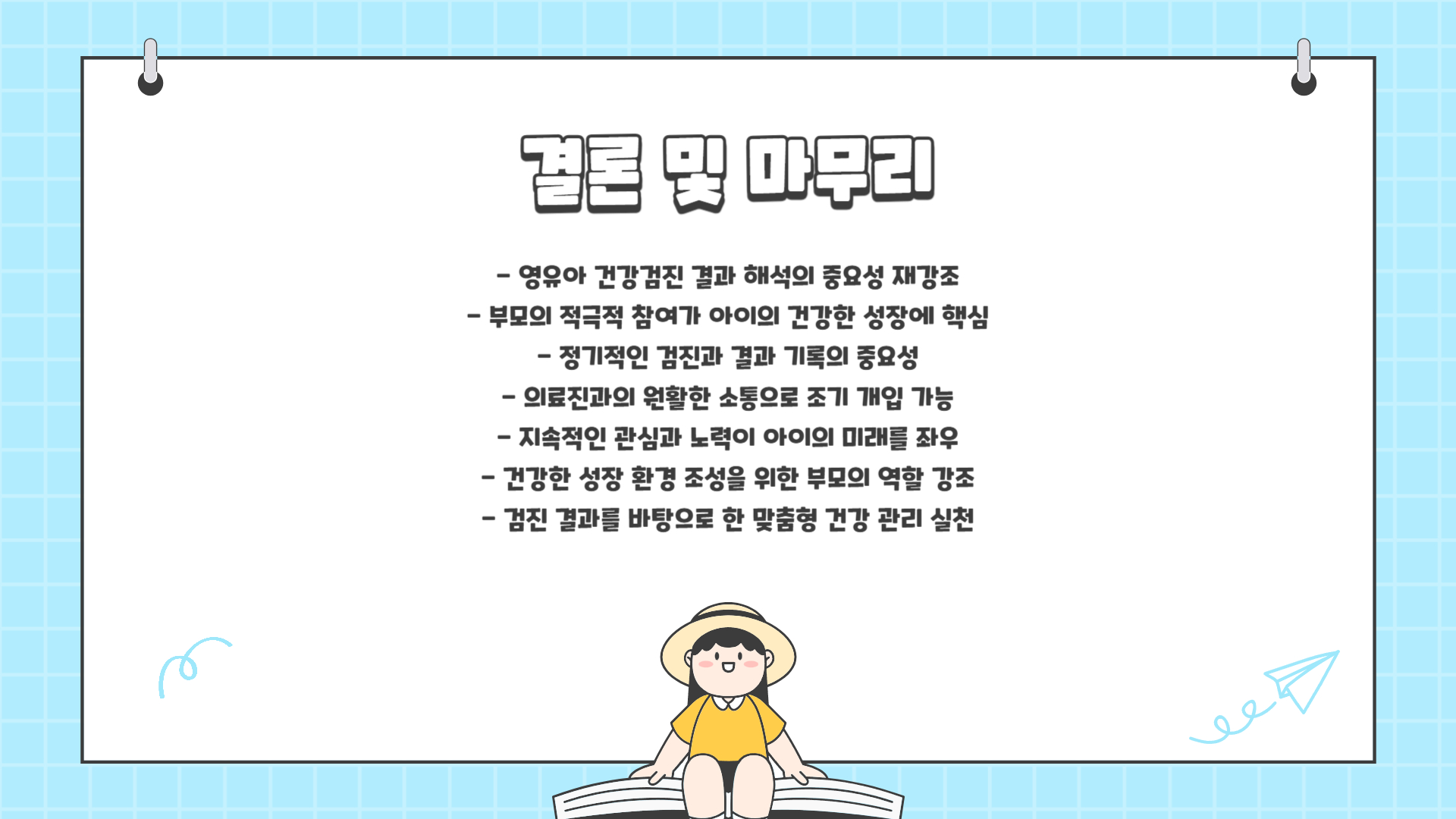 영유아 건강검진 결과에서 주의해야 할 성장 신호들