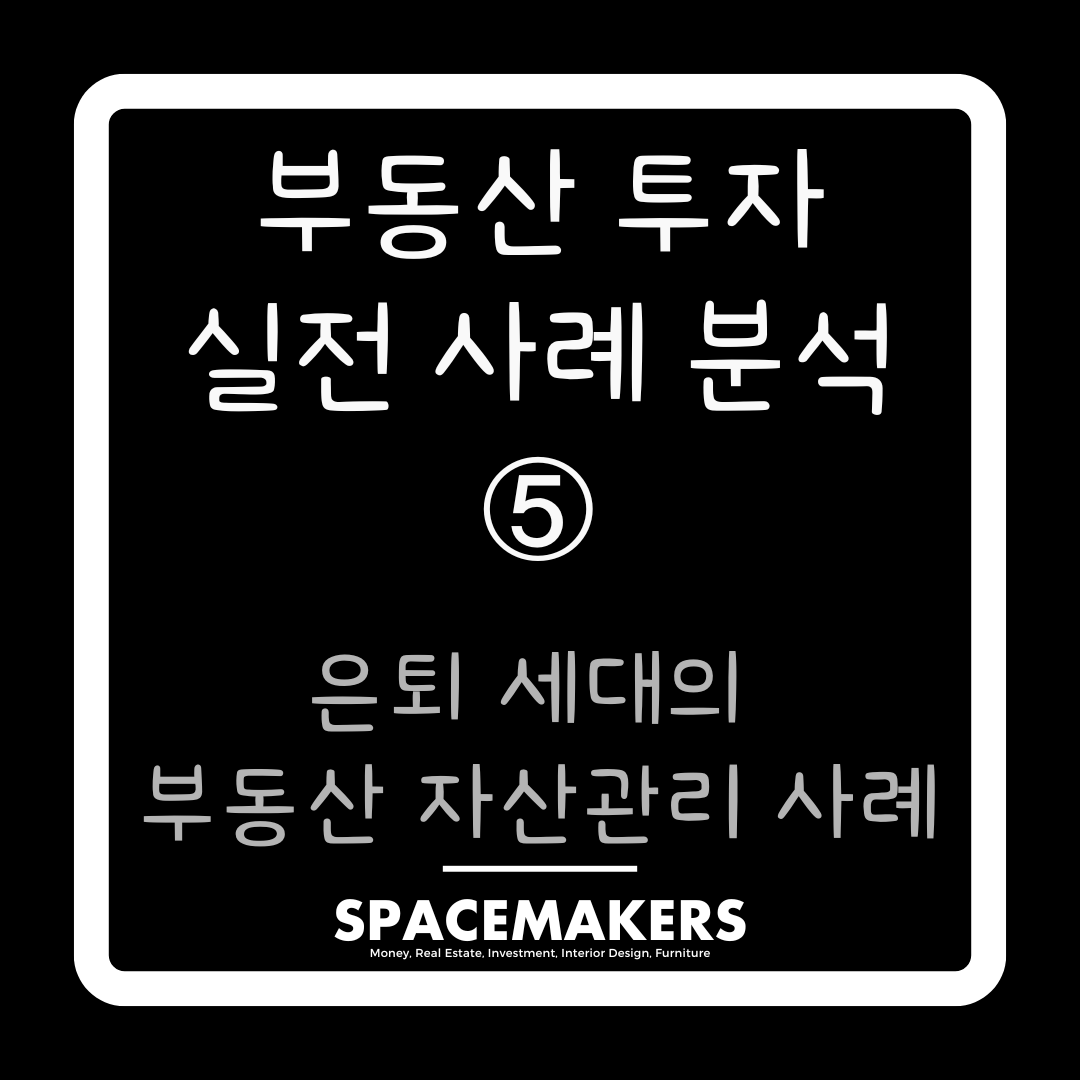 은퇴 세대의 부동산 자산관리 사례