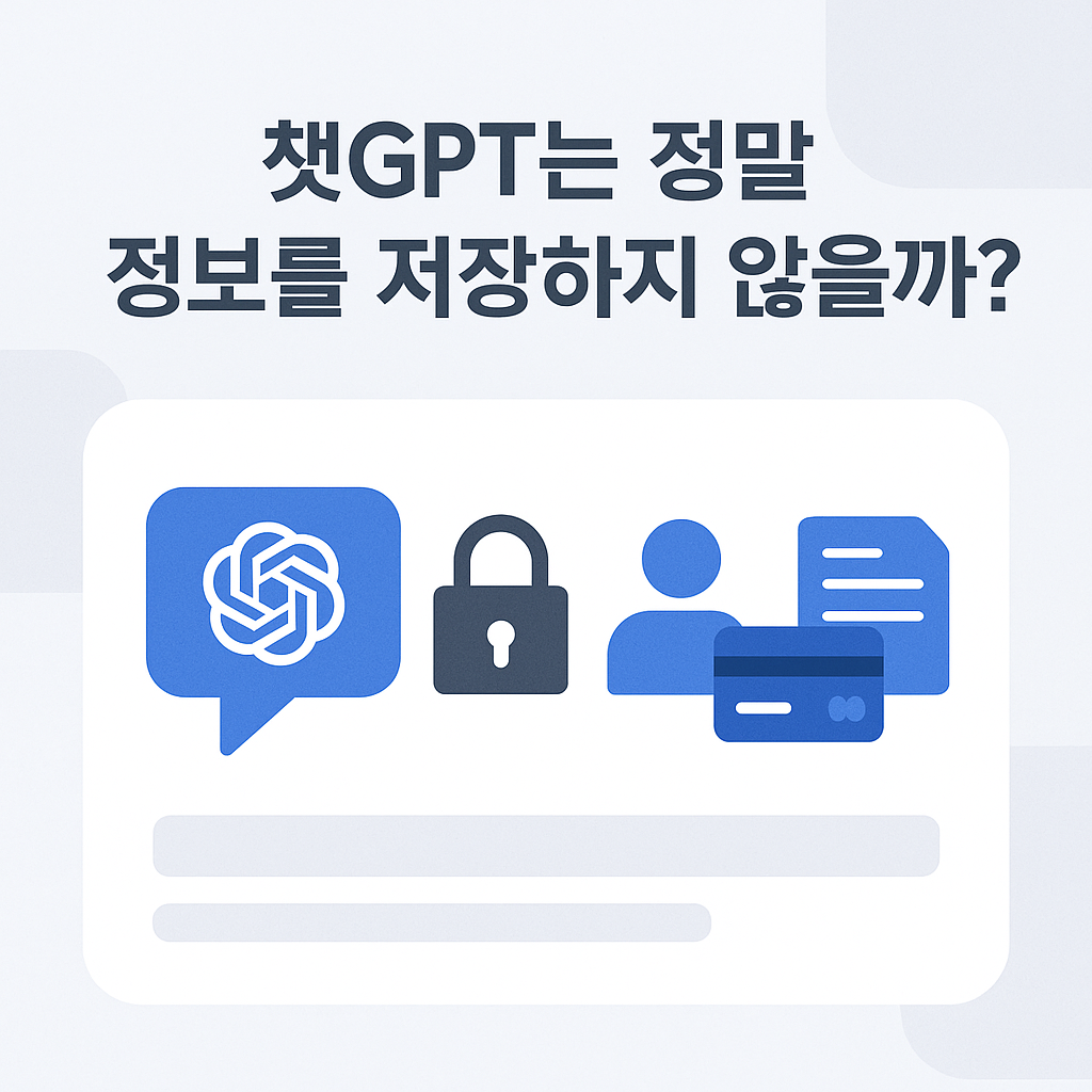 alt="챗GPT는 정말 정보를 저장하지 않을까? 사용자 데이터 저장 여부에 대한 카드뉴스 스타일 이미지"