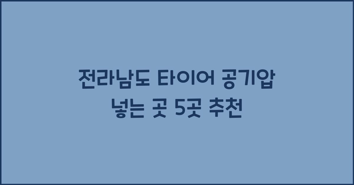 전라남도 타이어 공기압 넣는 곳