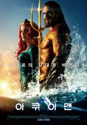 아쿠아맨 포스터
