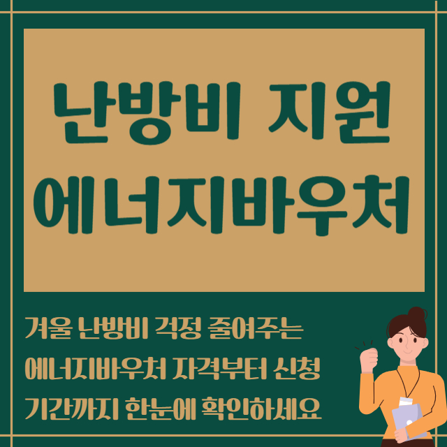 난방비 지원 에너지바우처