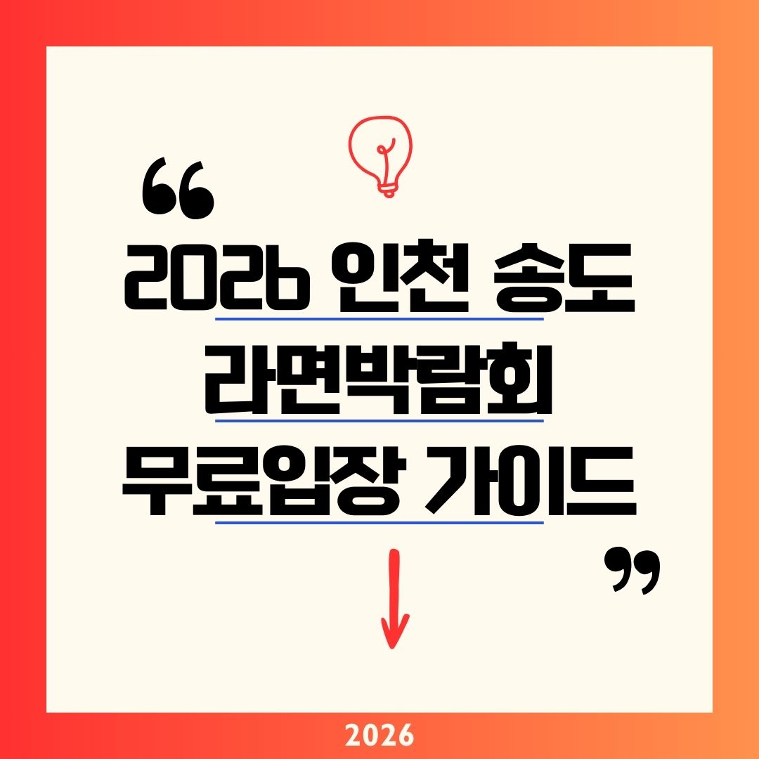 인천 송도 라면박람회 2026 가이드|3/26~29 무료입장 사전등록 방법과 99종 시식 체험 총정리
