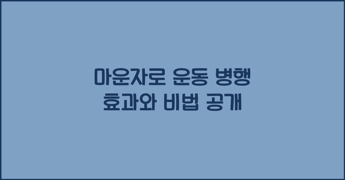 마운자로 운동 병행