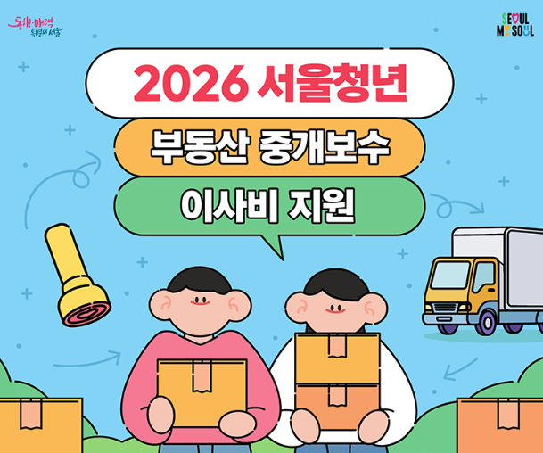 2026 서울시 청년 이사비 지원 신청방법 총정리(+중계보수 포함)