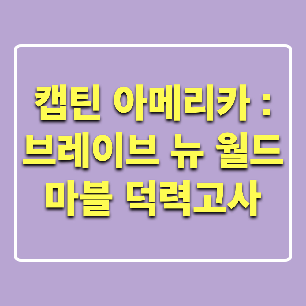 캡틴아메리카_브레이브뉴월드_마블_덕력고사