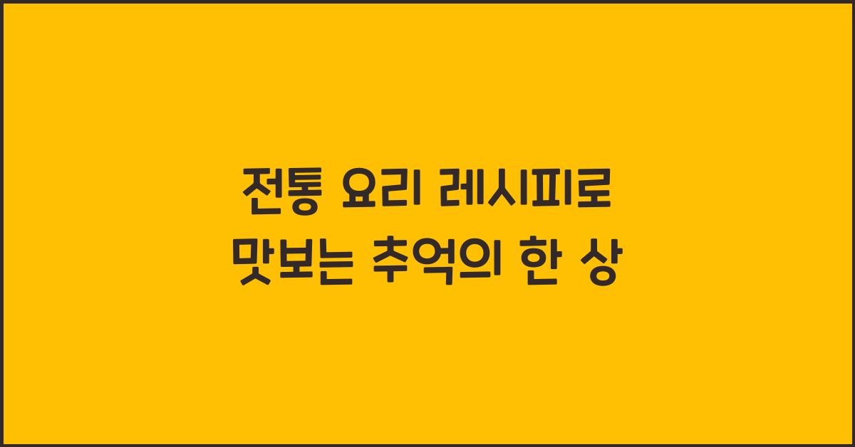 전통 요리 레시피