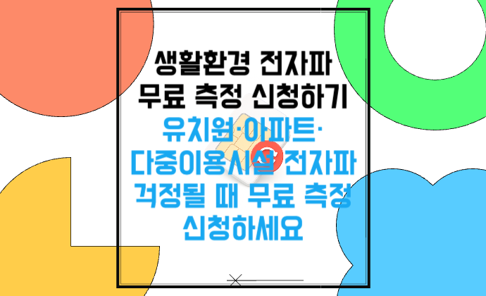유치원&middot;아파트&middot;다중이용시설 전자파 걱정될 때 무료 측정 신청하세요 생활환경 전자파 측정 신청하기