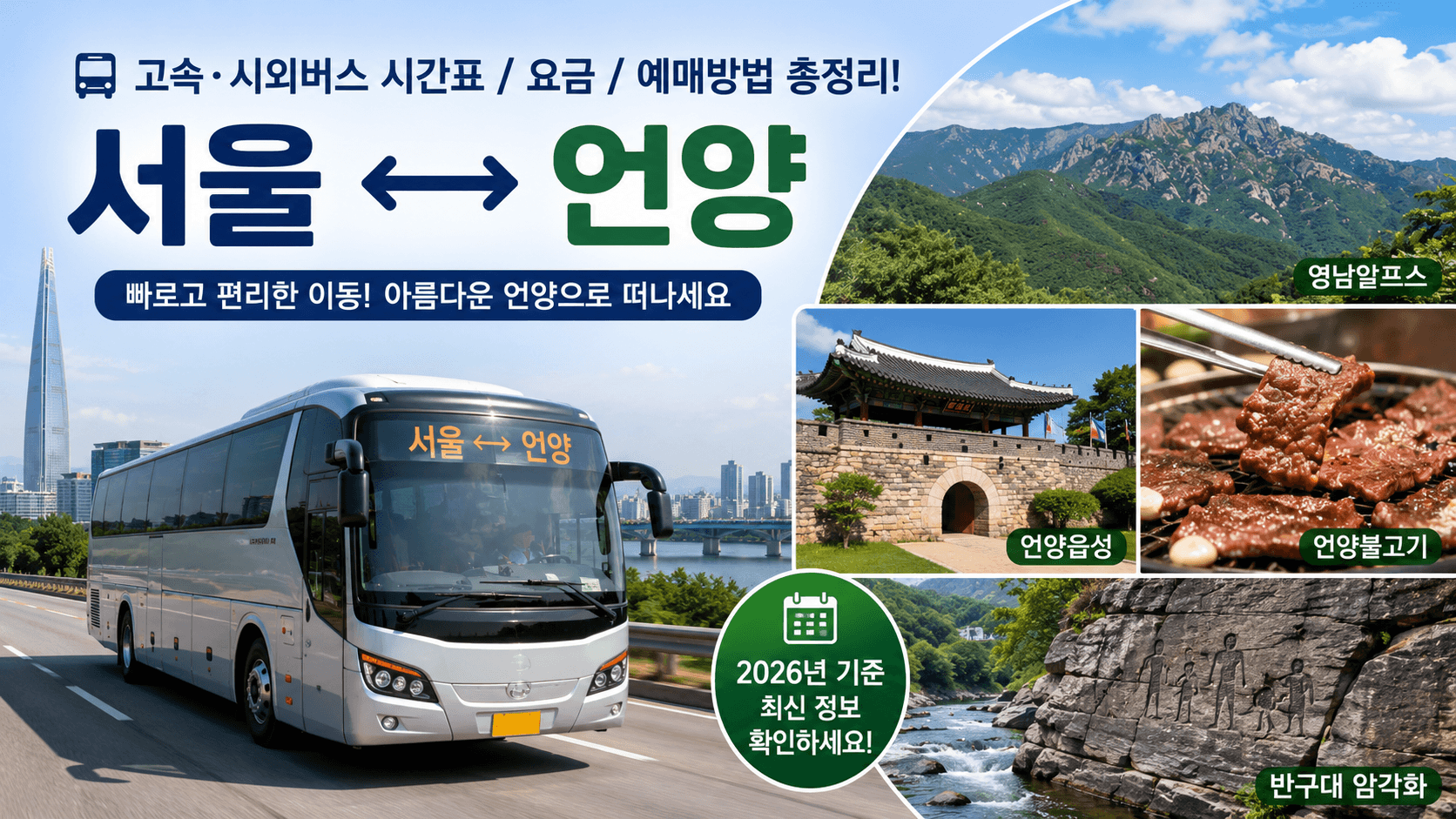 서울에서 언양까지 오가는 고마운 고속버스와 언양의 관광지