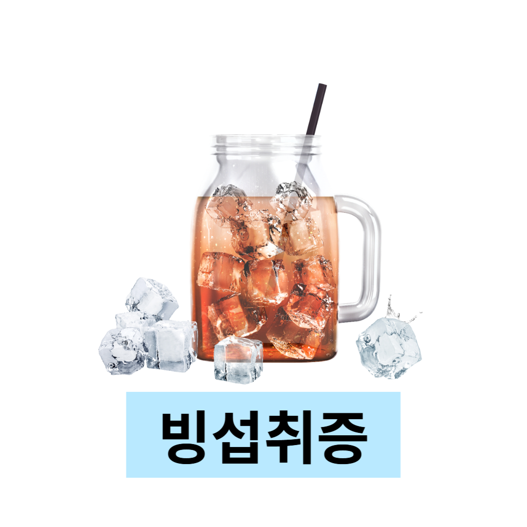 빙섭취증과 관련된 사진입니다.