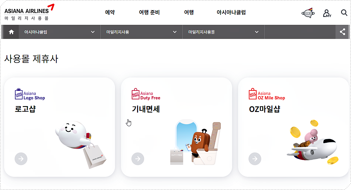 아시아나 마일리지 사용처