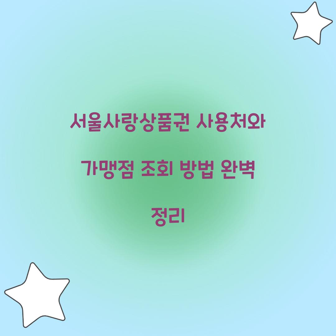 서울사랑상품권 사용처