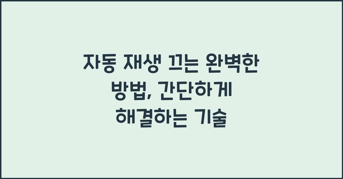 자동 재생 끄는 완벽한 방법