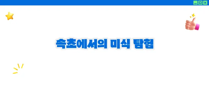 속초 맛집 베스트10 - 바다와 산이 어우러진 미식 여행