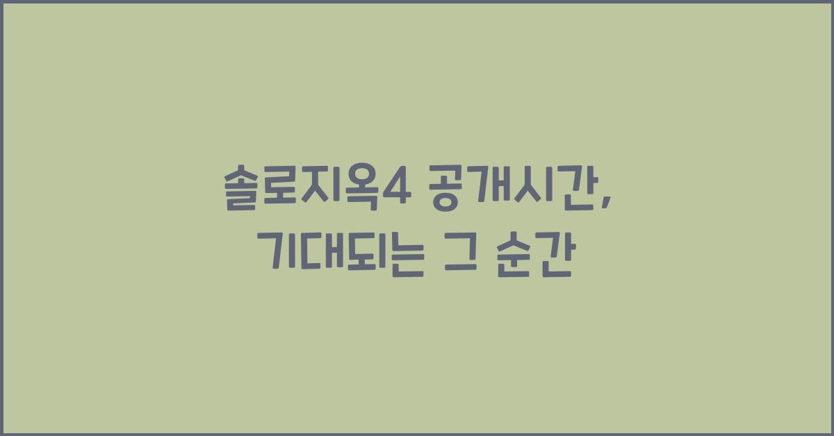 솔로지옥4 공개시간