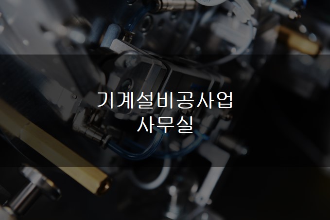 기계설비공사업