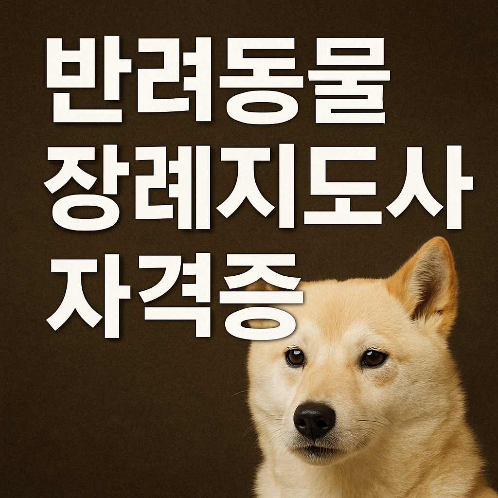 반려동물 장례지도사 자격증