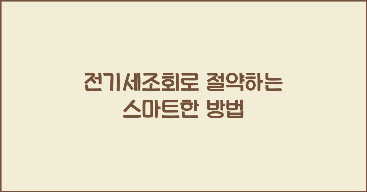 전기세조회